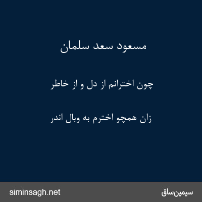 مسعود سعد سلمان - چون اخترانم از دل و از خاطر