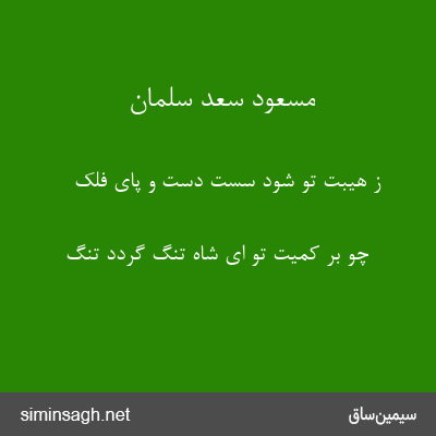 مسعود سعد سلمان - ز هیبت تو شود سست دست و پای فلک