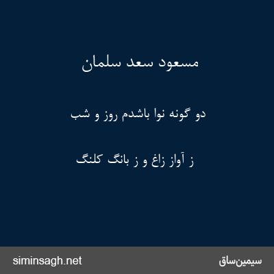 مسعود سعد سلمان - دو گونه نوا باشدم روز و شب