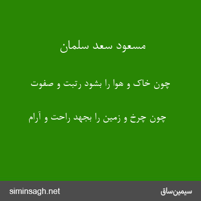 مسعود سعد سلمان - چون خاک و هوا را بشود رتبت و صفوت