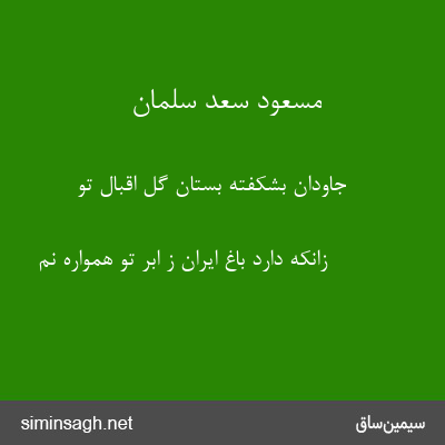 مسعود سعد سلمان - جاودان بشکفته بستان گل اقبال تو