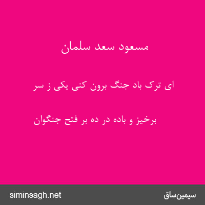 مسعود سعد سلمان - ای ترک باد جنگ برون کنی یکی ز سر