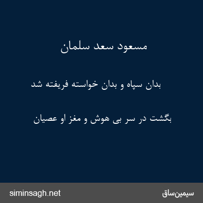 مسعود سعد سلمان - بدان سپاه و بدان خواسته فریفته شد