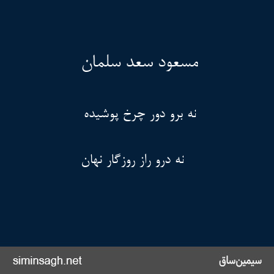 مسعود سعد سلمان - نه برو دور چرخ پوشیده