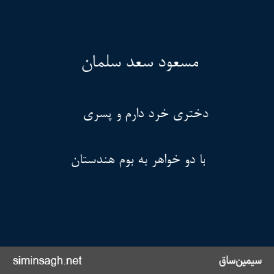 مسعود سعد سلمان - دختری خرد دارم و پسری