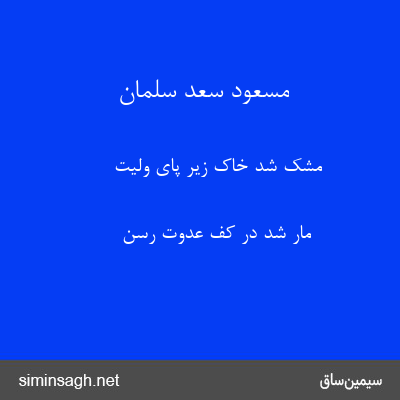 مسعود سعد سلمان - مشک شد خاک زیر پای ولیت