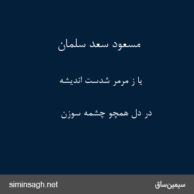 مسعود سعد سلمان - یا ز مرمر شدست اندیشه