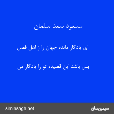 مسعود سعد سلمان - ای یادگار مانده جهان را ز اهل فضل