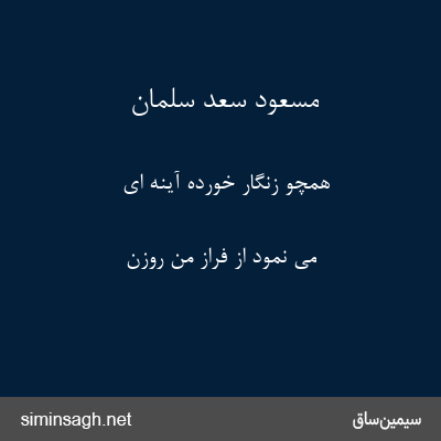 مسعود سعد سلمان - همچو زنگار خورده آینه ای