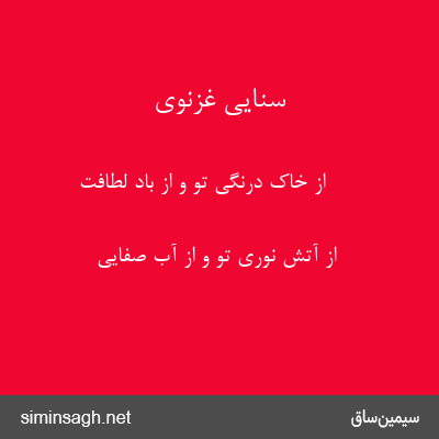 سنایی غزنوی - از خاک درنگی تو و از باد لطافت