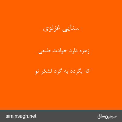 سنایی غزنوی - زهره دارد حوادث طبعی