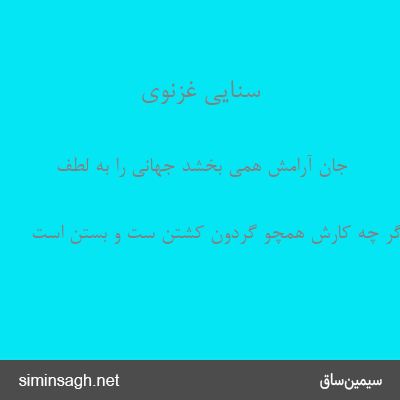 سنایی غزنوی - جان آرامش همی بخشد جهانی را به لطف