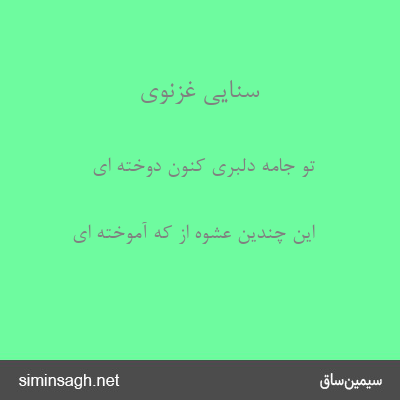 سنایی غزنوی - تو جامهٔ دلبری کنون دوخته ای