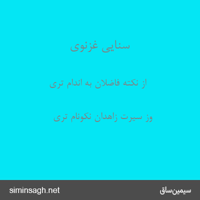 سنایی غزنوی - از نکتهٔ فاضلان به اندام تری