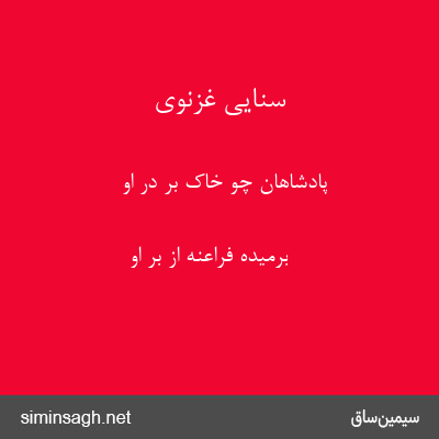 سنایی غزنوی - پادشاهان چو خاک بر درِ او