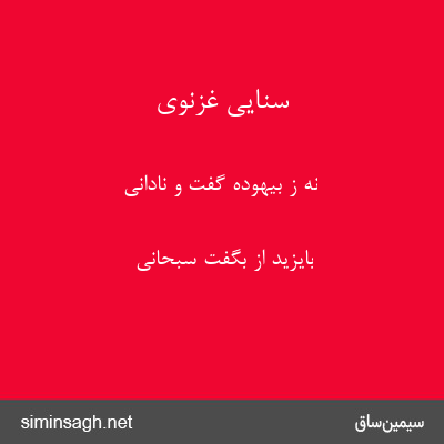 سنایی غزنوی - نه ز بیهوده گفت و نادانی