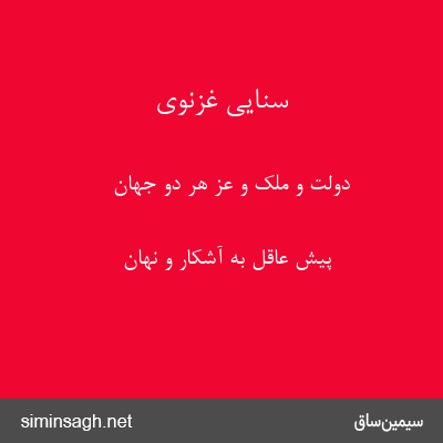 سنایی غزنوی - دولت و ملک و عزّ هر دو جهان