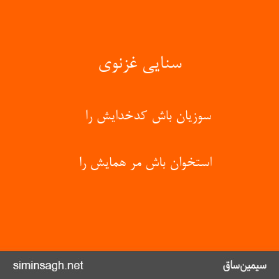 سنایی غزنوی - سوزیان باش کدخدایش را