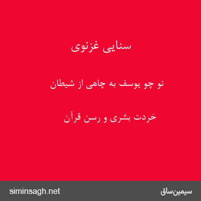 سنایی غزنوی - تو چو یوسف به چاهی از شیطان