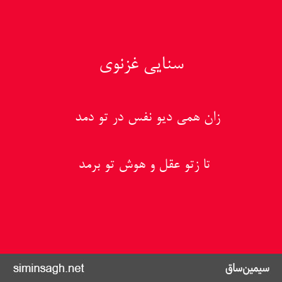 سنایی غزنوی - زان همی دیوِ نفس در تو دمَد