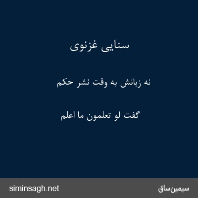 سنایی غزنوی - نه زبانش به وقت نشر حکم