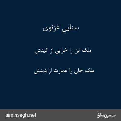 سنایی غزنوی - ملک تن را خرابی از کینش