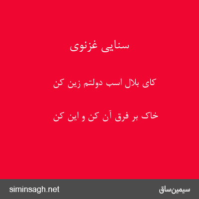 سنایی غزنوی - کای بلال اسب دولتم زین کن