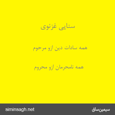 سنایی غزنوی - همه سادات دین ازو مرحوم