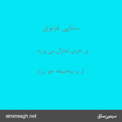 سنایی غزنوی - ور خری اعتزال می ورزد