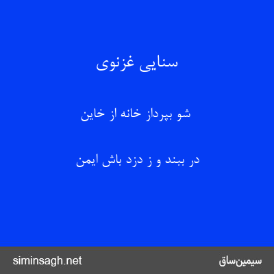 سنایی غزنوی - شو بپرداز خانه از خاین