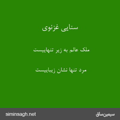 سنایی غزنوی - ملک عالم به زیر تنهاییست