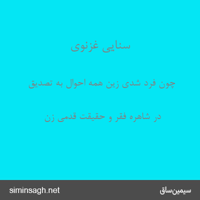 سنایی غزنوی - چون فرد شدی زین همه احوال به تصدیق