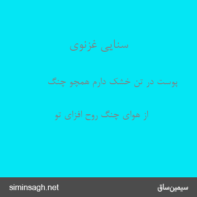 سنایی غزنوی - پوست در تن خشک دارم همچو چنگ