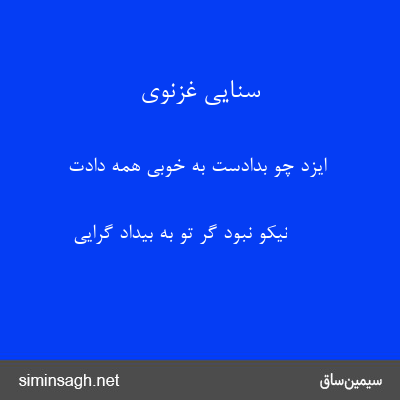 سنایی غزنوی - ایزد چو بدادست به خوبی همه دادت