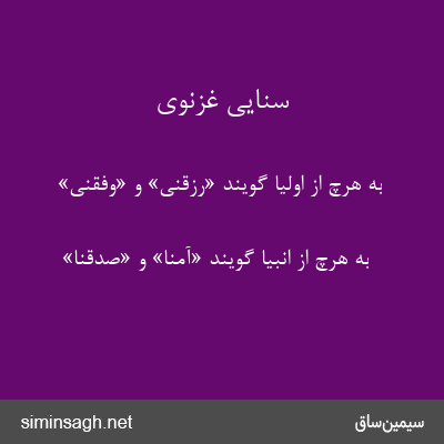 سنایی غزنوی - به هرچ از اولیا گویند «رزقنی» و «وفقنی»