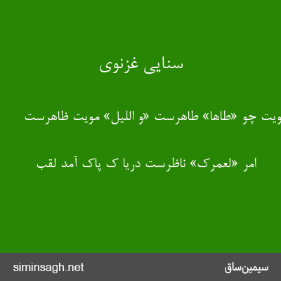 سنایی غزنوی - رویت چو «طاها» طاهرست «و اللیل» مویت ظاهرست