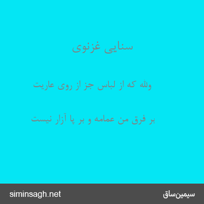 سنایی غزنوی - والله که از لباس جز از روی عاریت