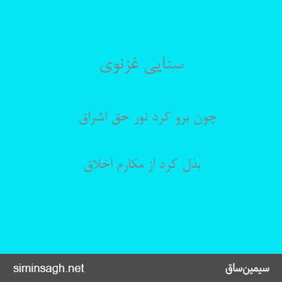 سنایی غزنوی - چون برو کرد نور حق اشراق