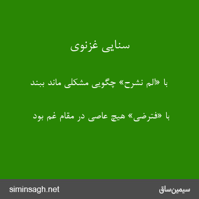 سنایی غزنوی - با «الم نشرح» چگویی مشکلی ماند ببند