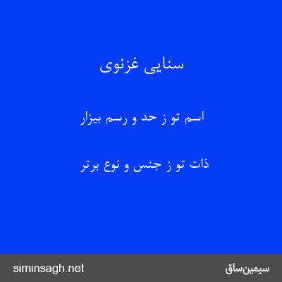 سنایی غزنوی - اسم تو ز حد و رسم بیزار