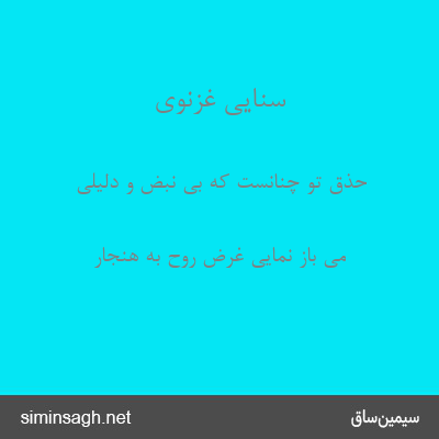 سنایی غزنوی - حذق تو چنانست که بی نبض و دلیلی