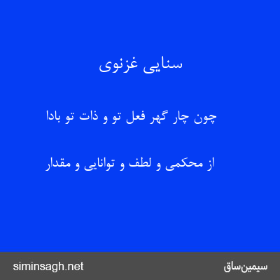 سنایی غزنوی - چون چار گهر فعل تو و ذات تو بادا