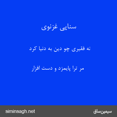 سنایی غزنوی - نه فقیری چو دین به دنیا کرد
