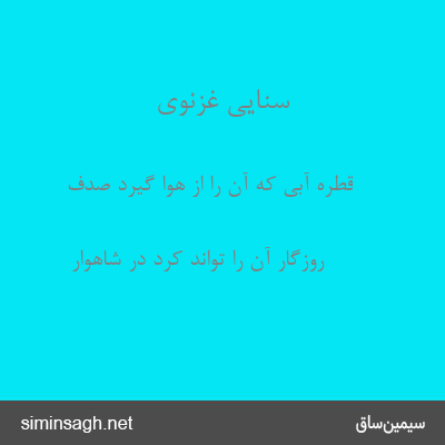 سنایی غزنوی - قطرهٔ آبی که آن را از هوا گیرد صدف