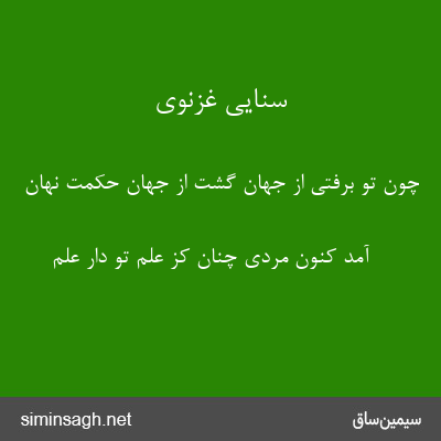 سنایی غزنوی - چون تو برفتی از جهان گشت از جهان حکمت نهان