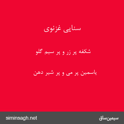 سنایی غزنوی - شکفه پر زر و پر سیم گلو