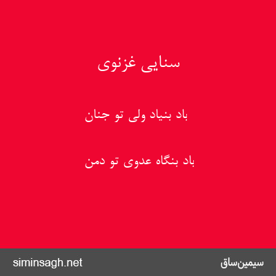 سنایی غزنوی - باد بنیاد ولی تو جنان