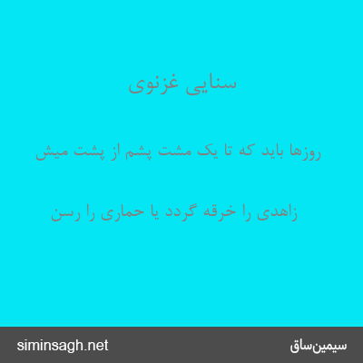 سنایی غزنوی - روزها باید که تا یک مشت پشم از پشت میش