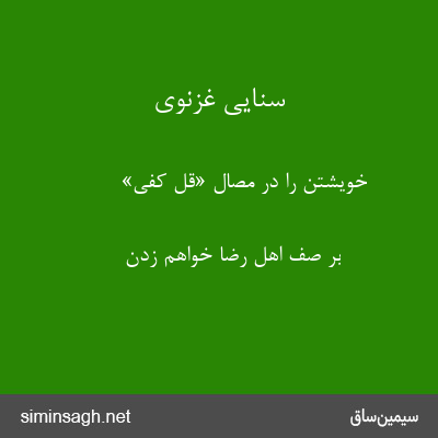 سنایی غزنوی - خویشتن را در مصال «قل کفی»