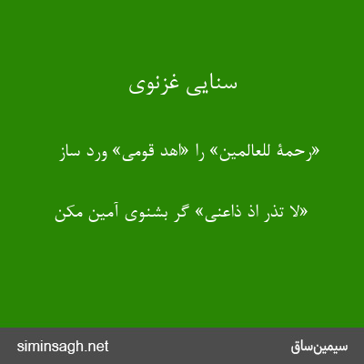 سنایی غزنوی - «رحمة للعالمین» را «اهد قومی» ورد ساز